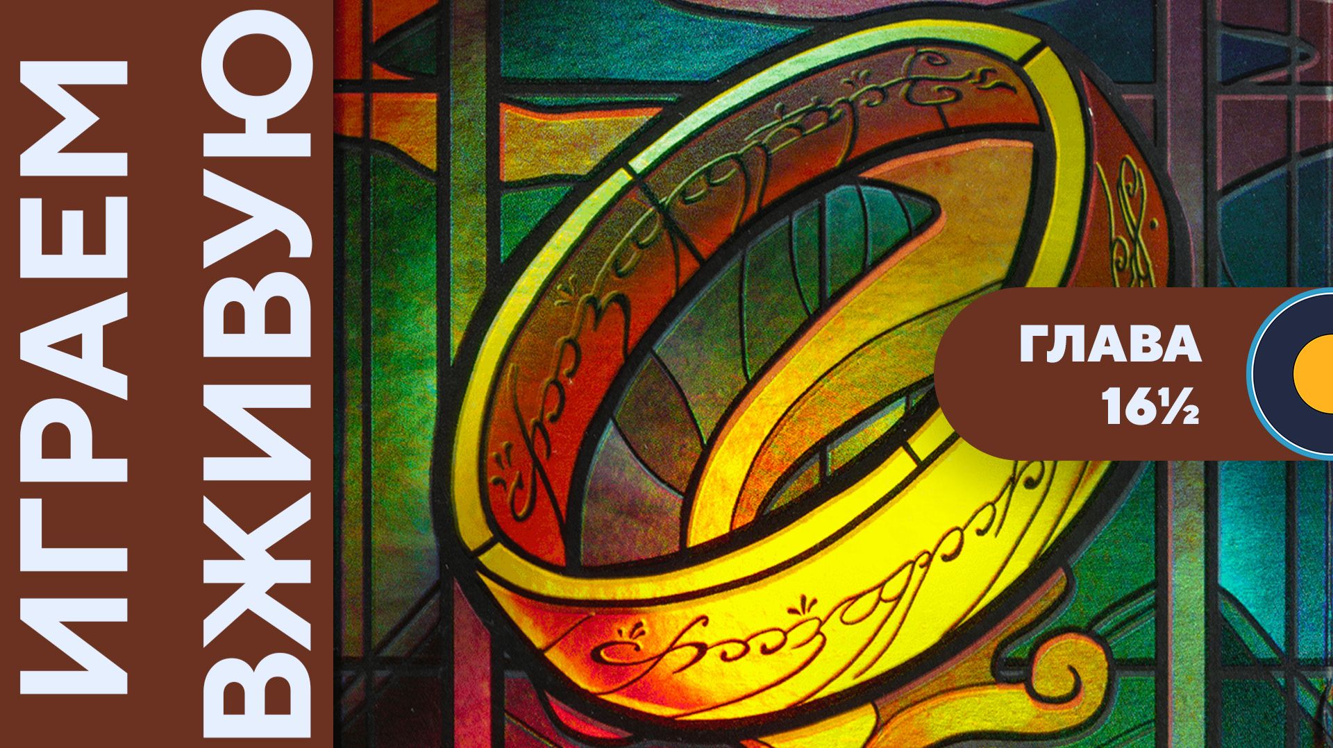 The Fellowship Of The Ring: Trick-Taking Game — Играем вживую