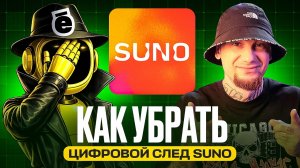 Как убрать цифровой след SUNO и сделать из AI-трека настоящий релиз