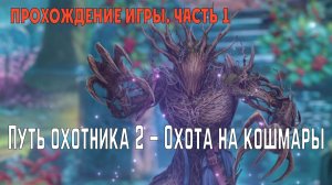 Hunters Journey 2 – Охота на кошмары: прохождение игры, часть 1 («Тени Черной рощи»)