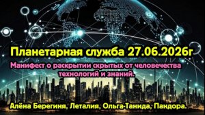 Планетарная служба 27.06.26г.
