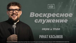 Воскресное служение | Пастор Ринат Касымов | 28.06.26