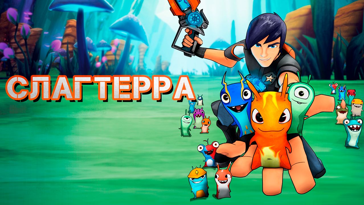 Слагтерра – 1 сезон 1 серия «Подземный мир. Часть 1» / Slugterra смотреть онлайн