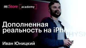 Дополненная реальность на iPhone. AR/VR. Иван Юницкий (Академия re:Store)