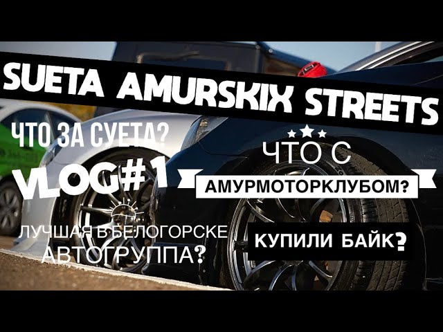 SUETA AMURSKIX STREETS | VLOG #1 | ОБЗОРЫ ТАЧЕК | АМУРМОТОРКЛУБ? | ЛУЧШАЯ АВТОГРУППА БЕЛОГОРСКА? смотреть онлайн