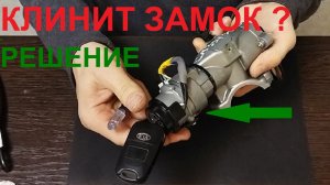 Ремонт замка зажигания Киа и Хендай, если заклинил ключ.