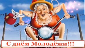 С ДНЕМ МОЛОДЁЖИ! САМОЕ ЛУЧШЕЕ ПРИКОЛЬНОЕ ПОЗДРАВЛЕНИЕ