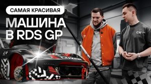 САМАЯ красивая машина RDS GP? Новый Nissan 350Z Артёма Лейтиса