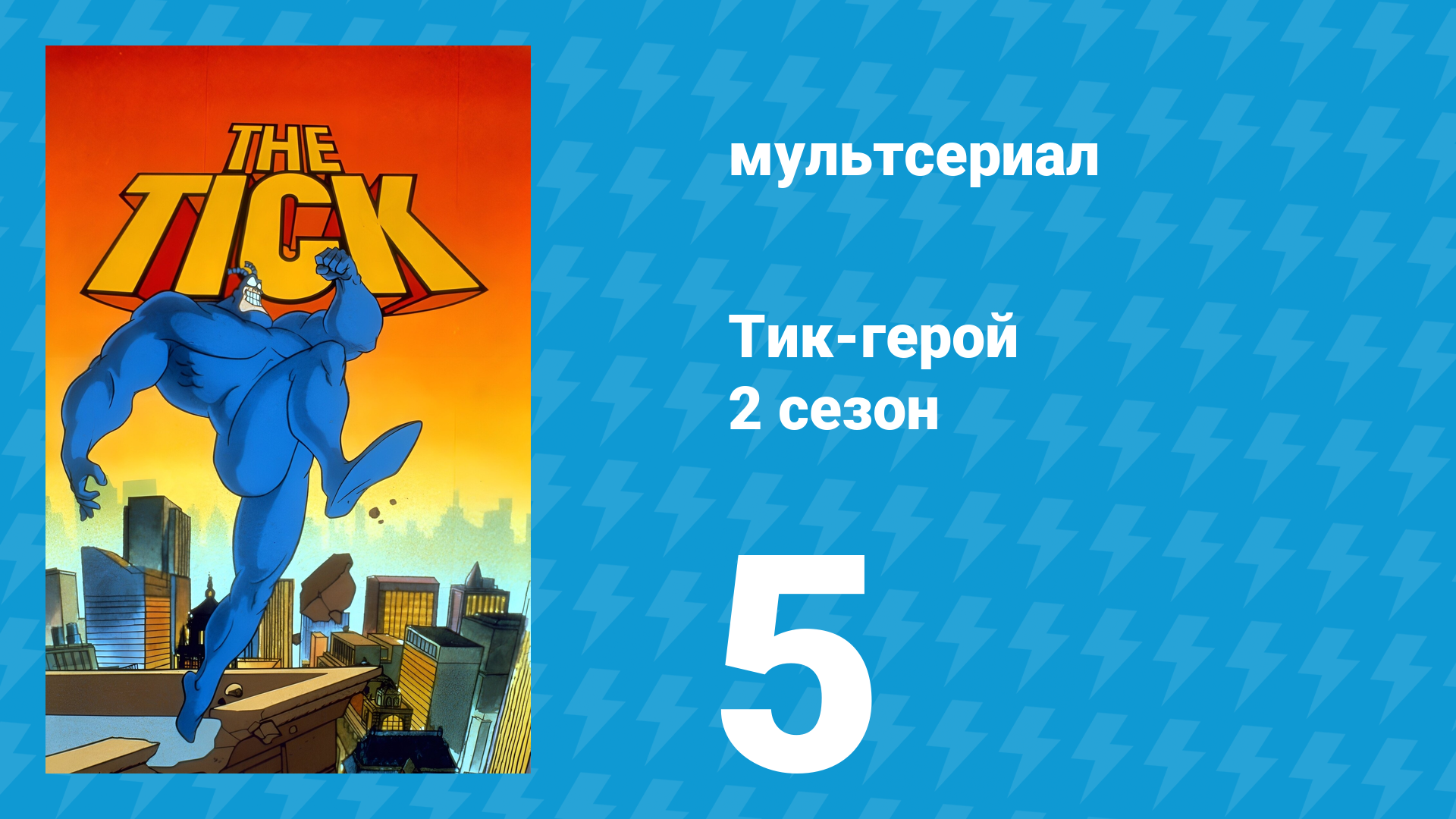 Тик-герой 2 сезон 5 серия (мультсериал, 1994)