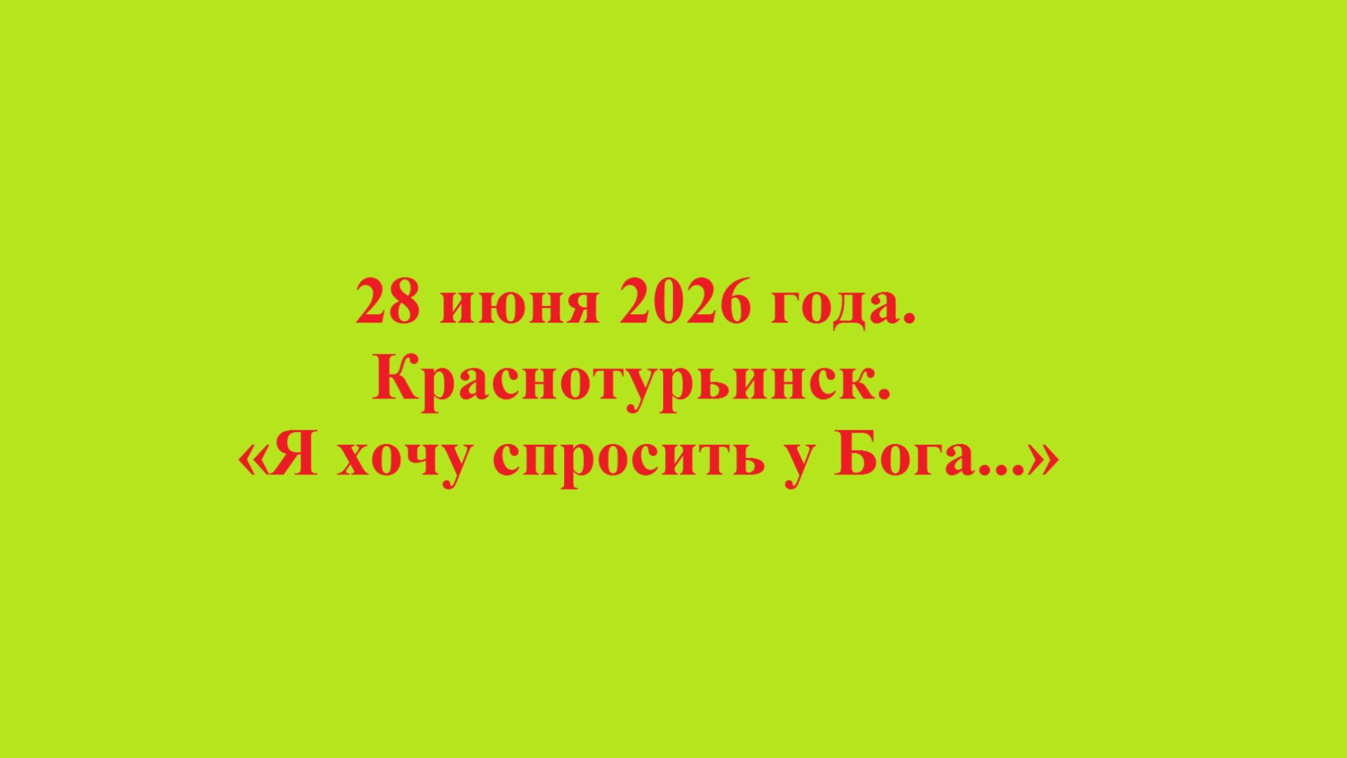 28 июня 2026 года. Краснотурьинск. «Я хочу спросить у Бога...» Вариант - 1. смотреть онлайн