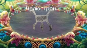[ФАН] Новый монстр на мастерской эфира Челюстрон!