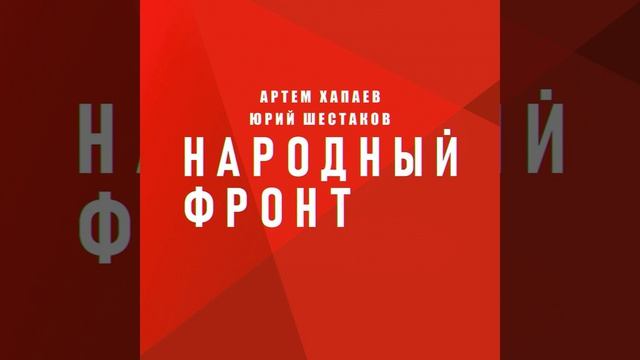 Народный Фронт