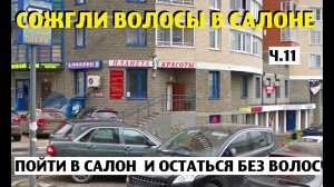 ЕЩЕ ОДНА ПОСТРАДАВШАЯ от рук моей «мастерицы»!!! ИСТОРИЯ СОЖЖЕННЫХ ВОЛОС!!! Ч.11
