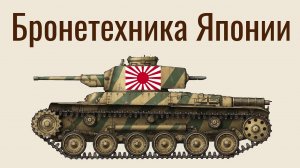 Бронетехника Японии во Второй мировой войне