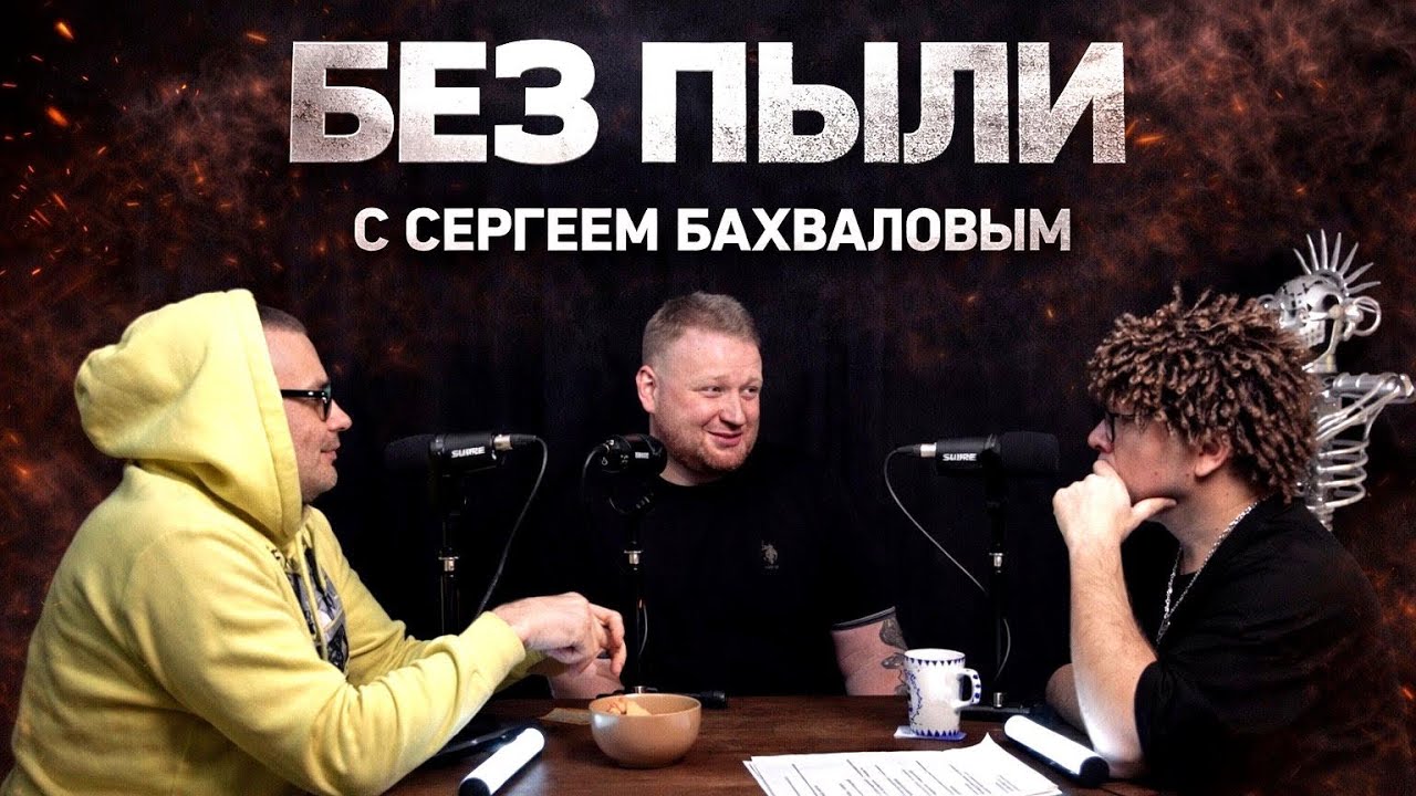 ИИ или ЧЕЛОВЕК? Сергей Бахвалов. SUBBOX records. Подкаст БЕЗ ПЫЛИ смотреть онлайн