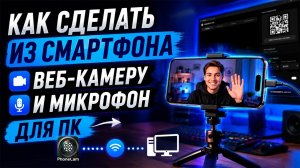 Как сделать из смартфона ВЕБ-КАМЕРУ и МИКРОФОН для ПК? | Обзор PhoneCam