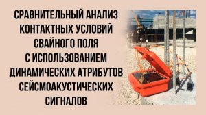 Сравнительный анализ контактных условий свайного поля  - Чуркин А.А.
