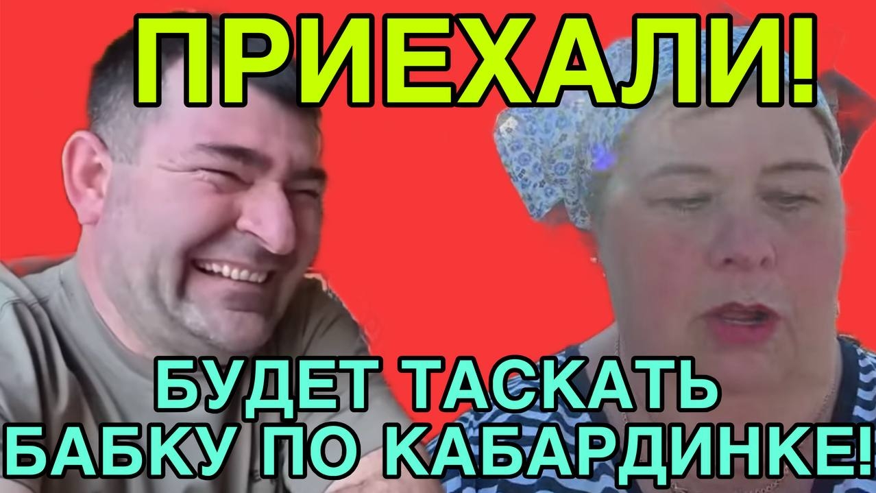 ПРИБЫЛИ В КАБАРДИНКУ! ОЛЬГА УРАЛОЧКА LIVE. ОБЗОР. смотреть онлайн