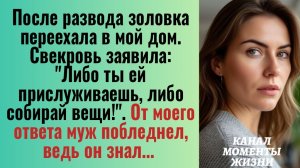 Истории из жизни/Либо ты ей прислуживаешь- заявила свекровь/Аудиорассказы жизненные/Аудиокниги слуша