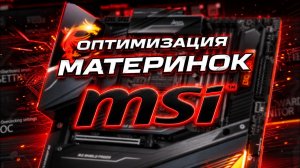 Оптимизация Материнок MSI Для ИГР (и не только) - Настройка BIOS AM5