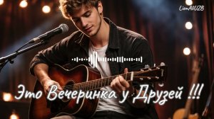 Русская Лирика 2026 / Акустика 🎸 /  Это Вечеринка у Друзей !!! 💕🎶