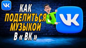 Как поделиться музыкой в вк