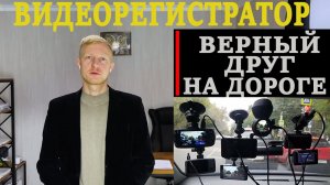 Видеорегистратор в авто - как может помочь