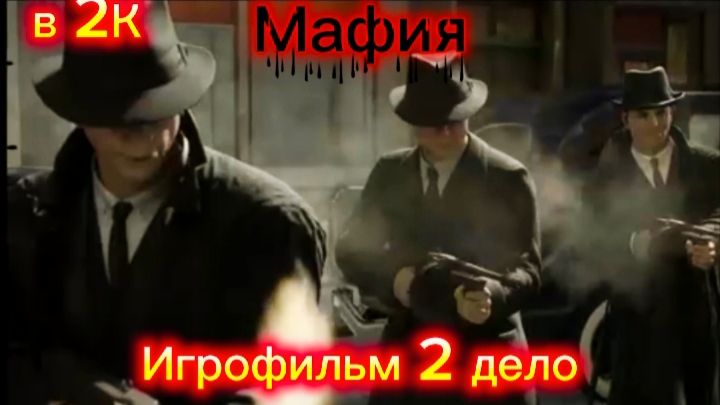 МАФИЯ ЛУЧШАЯ на 2026 год ИГРА ИЗ ВСЕХ СЕРИЙ НА ПК С ВЫСОКИМ ФПС В 2К. ИГРОФИЛЬМ ОТ А. Самарина