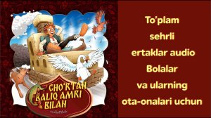 Cho'rtan baliq amri bilan (rus xalq ertagi) - bolalar uchun o‘zbek tilidagi audio ertak