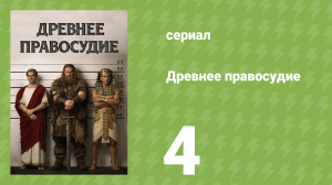 Древнее правосудие 4 серия (документальный сериал, 2025)