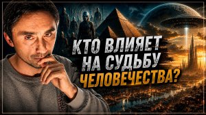 Кто управляет человечеством?