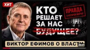 Будущее уже решено и это неизбежно — Автор лекции в ФСБ Виктор Ефимов
