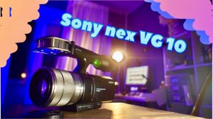 Это камера для вдохновения - Sony Nex VG 10 ❤️
