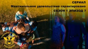 Максимальное удовольствие гарантировано - Maximum Pleasure Guaranteed - Сериал-сезон 1,эпизод 7-2026