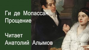 Ги де Мопассан. Прощение. Читает Анатолий Алымов. Аудиокнига