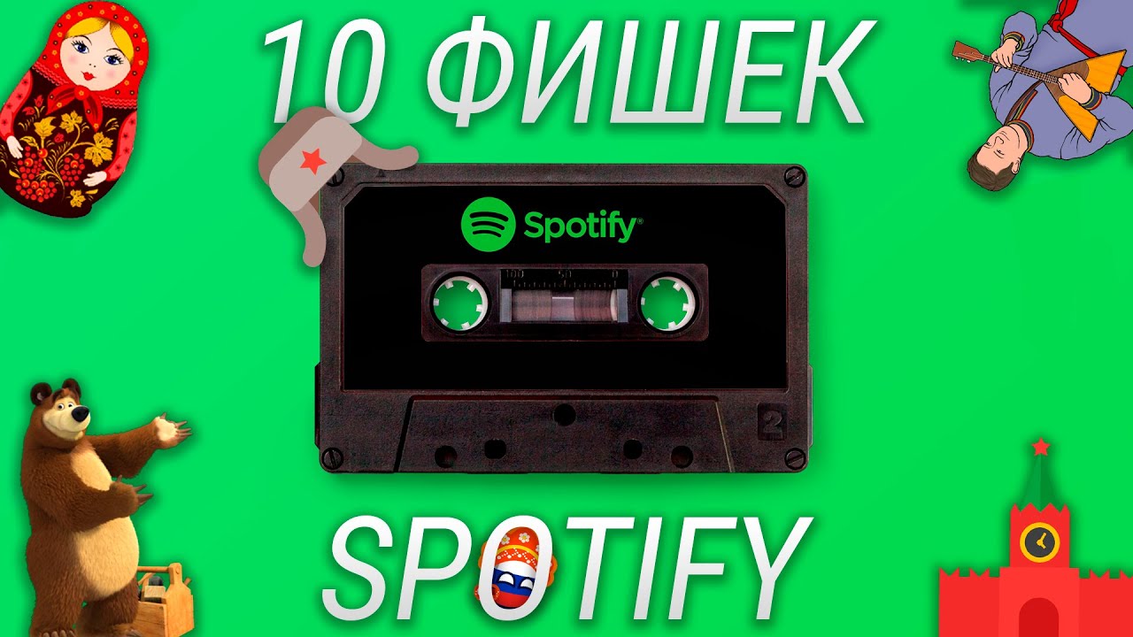 Не переходи на SPOTIFY Premium пока не посмотришь это видео! Обзор Spotify в России смотреть онлайн