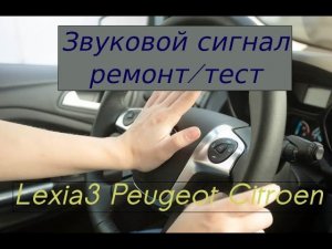 Тест, ремонт звукового сигнала, Peugeot Citroen