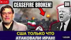 ВВС США атакуют Иран — перемирие сорвано _ Мохаммад Маранди