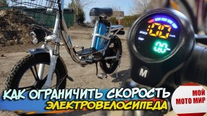 Как ограничить или уменьшить скорость электровелосипеда Minako V8 Eco 15 Ah