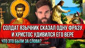 ❗️Солдат язычник сказал одну фразу. И Христос удивился его вере. Что это были за слова?