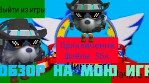 ОБЗОР НА МОЮ ИГРУ ПРИКЛЮЧЕНИЯ ШЛЁПЫ 35К
