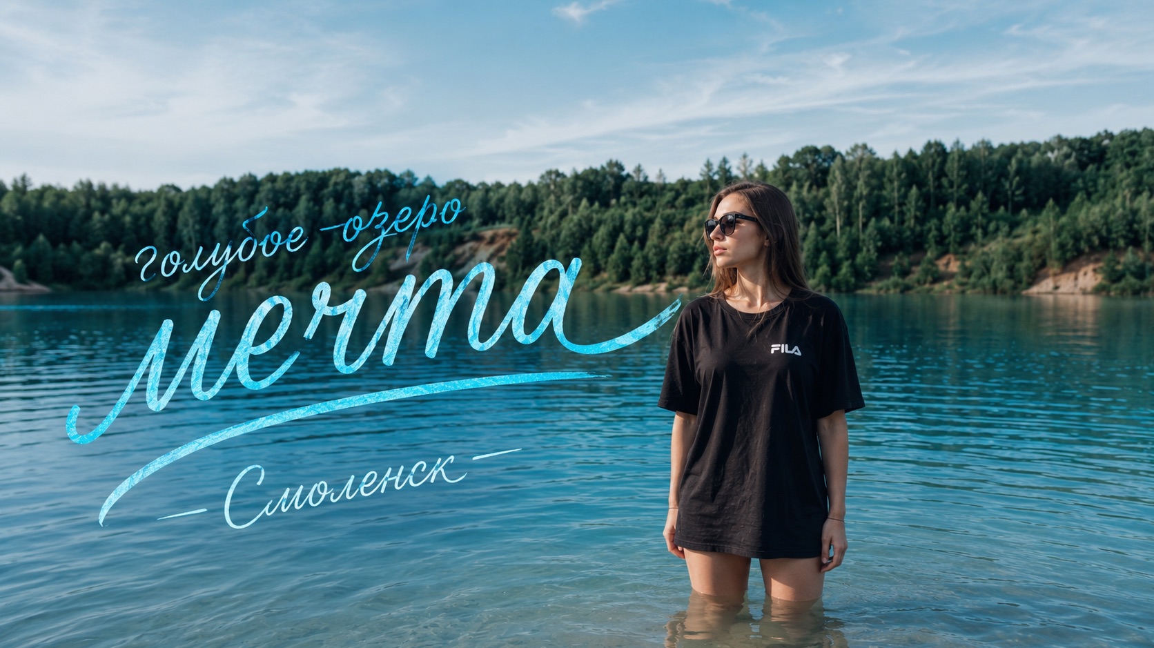 Голубое озеро « Мечта »