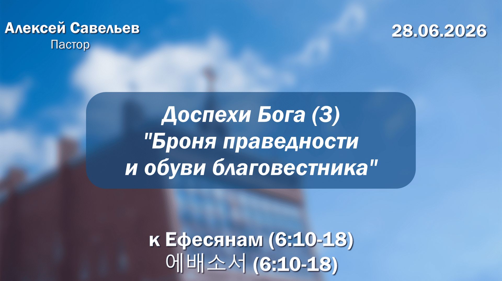 Воскресное Богослужение 28.06.2026