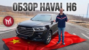 Haval H6 из Китая - Обзор