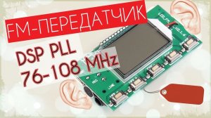 FM-ПЕРЕДАТЧИК DSP PLL // ЦИФРОВОЙ БЕСПРОВОДНОЙ МИКРОФОН // РАДИОНЯНЯ