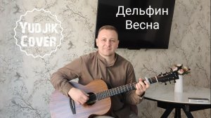 Мы обязательно встретимся. Дельфин - Весна. Кавер на гитаре от Евгения Бунеску. #гитара #гитарист