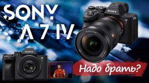 Sony A 7 IV. Ждали? Встречайте!