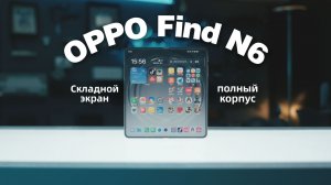 Стоит ли OPPO Find N6 своих денег?