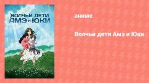 Волчьи дети Амэ и Юки (аниме, 2012)