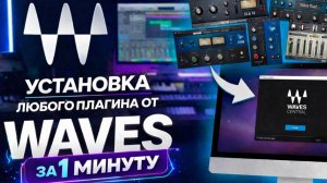 Как установить плагины Waves