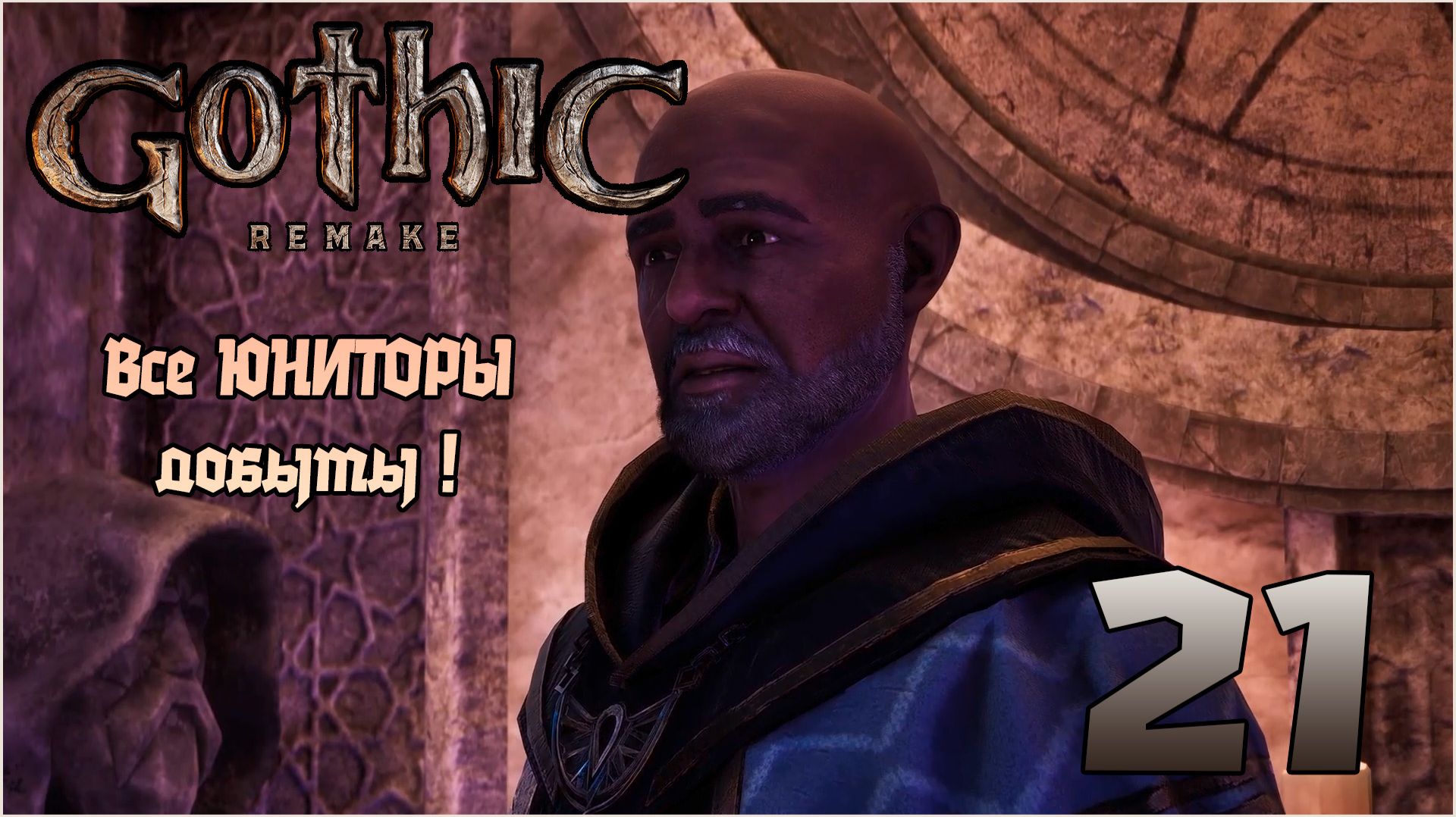 Прохождение игры Gothic 1 Remake №21 Все ЮНИТОРЫ добыты ! смотреть онлайн